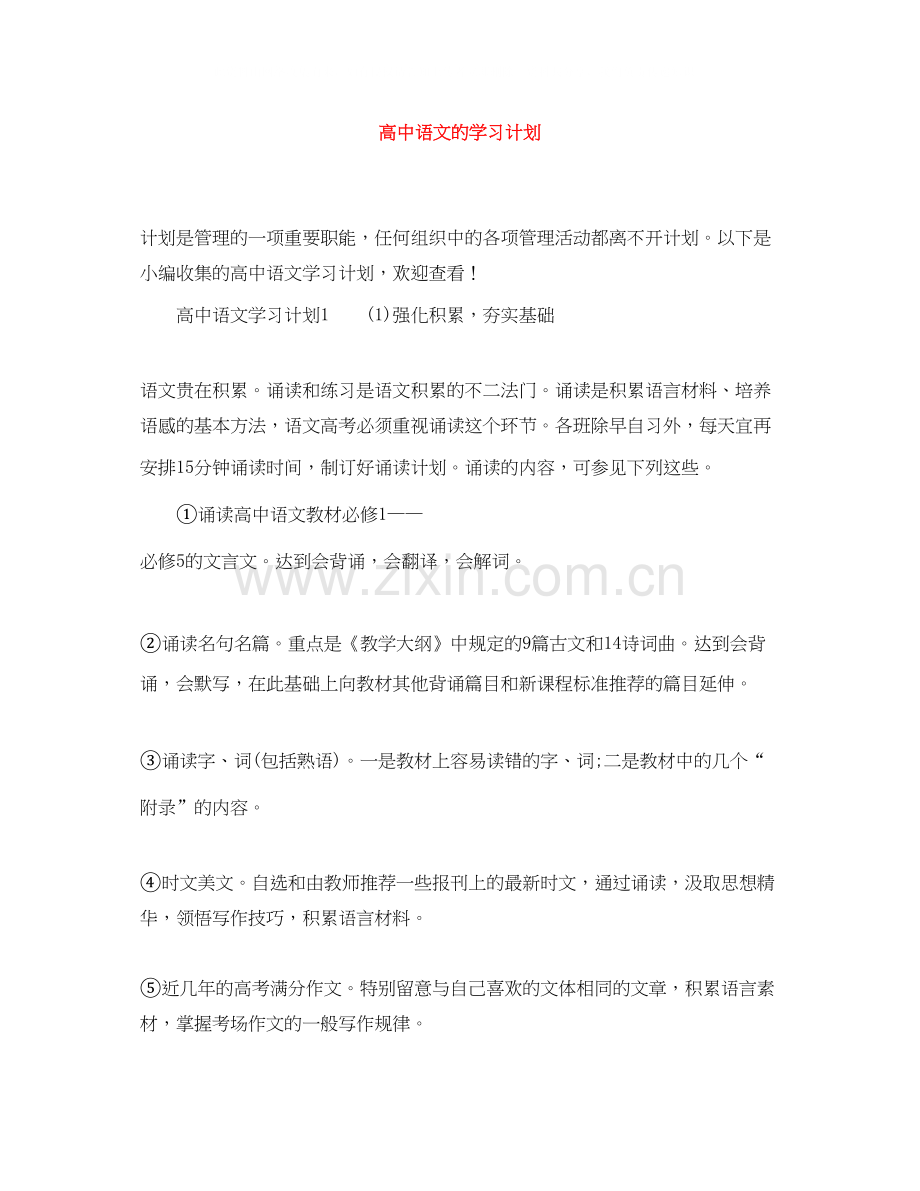 高中语文的学习计划.docx_第1页