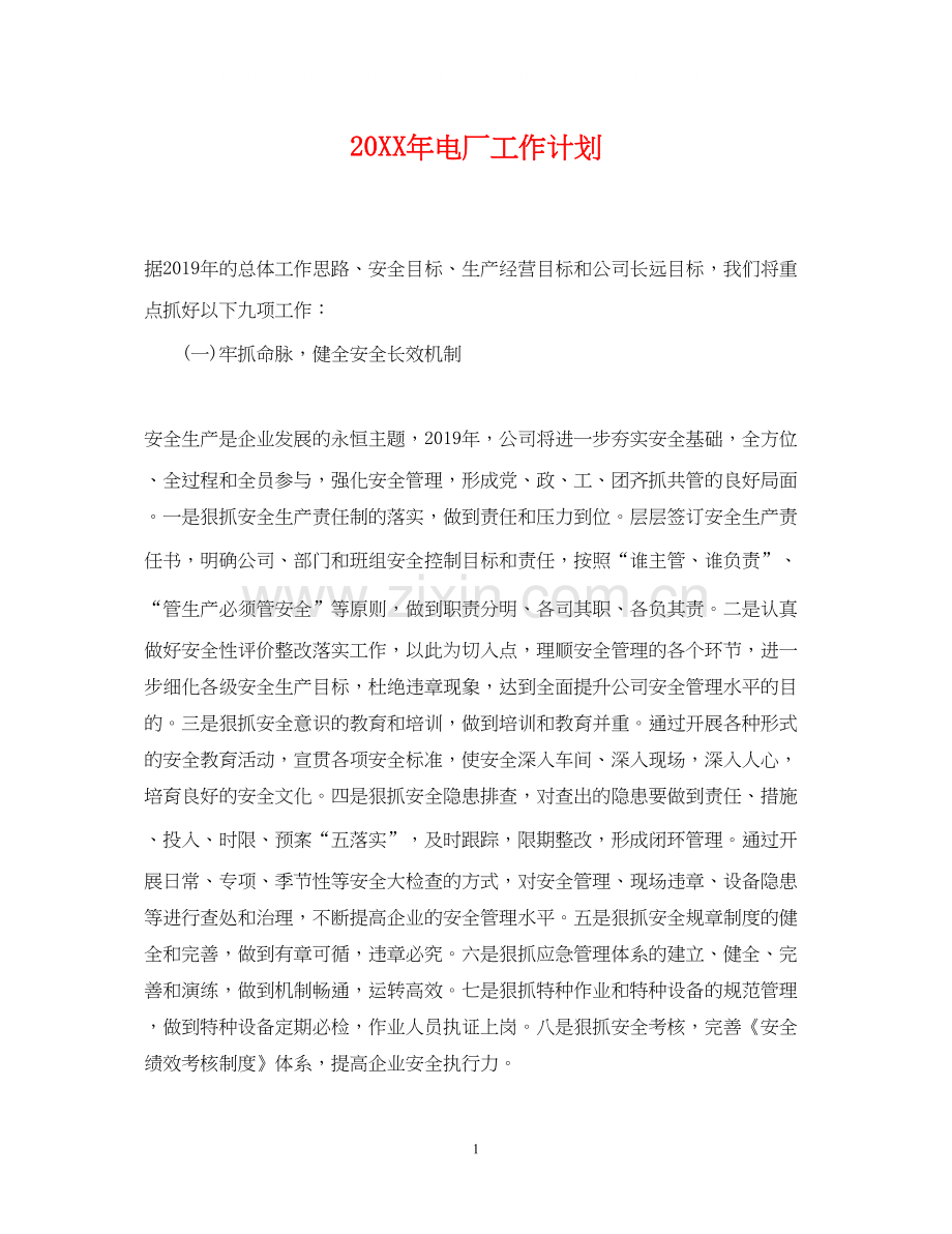 电厂工作计划.docx_第1页