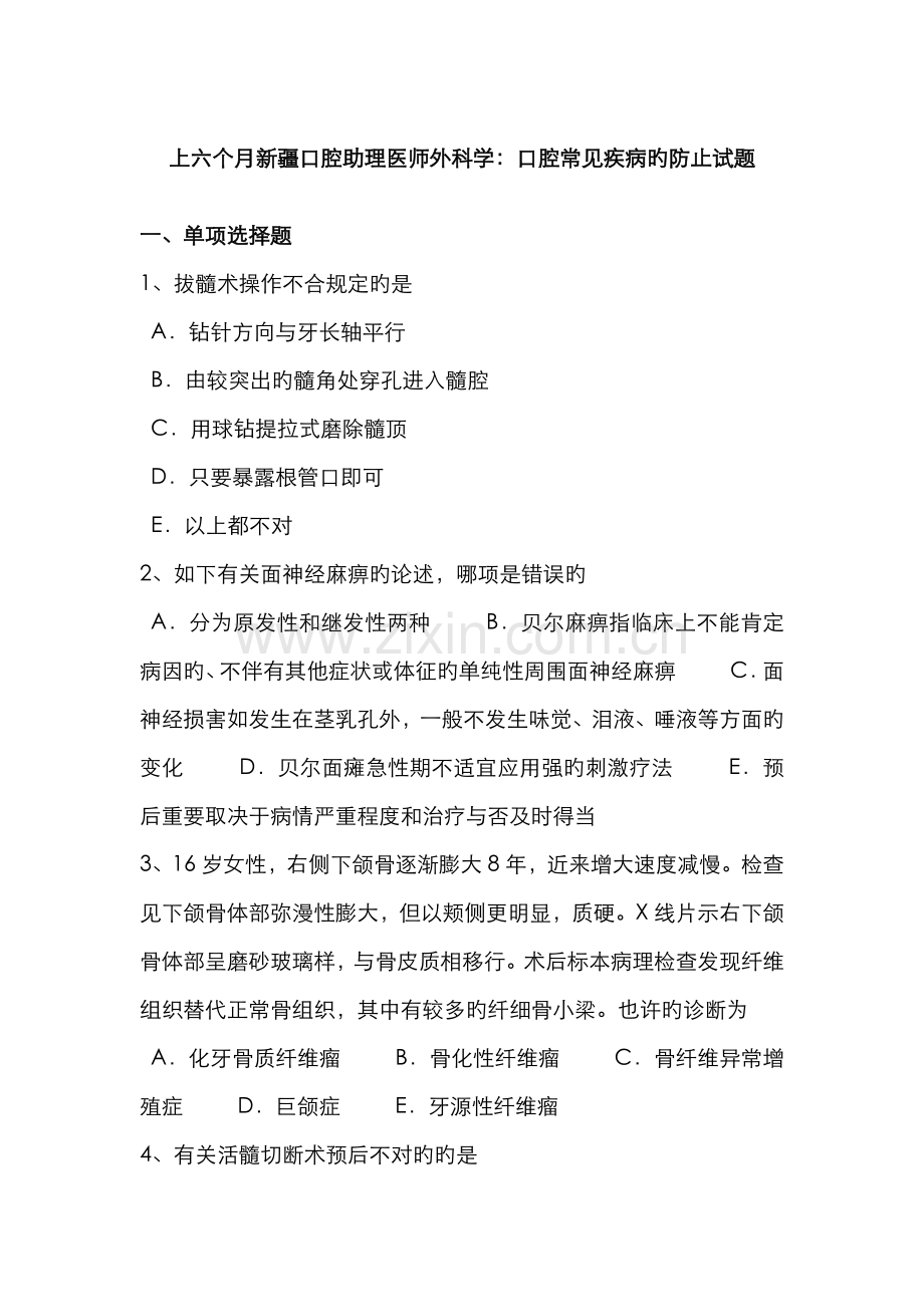 2022年上半年新疆口腔助理医师外科学口腔常见疾病的预防试题.docx_第1页