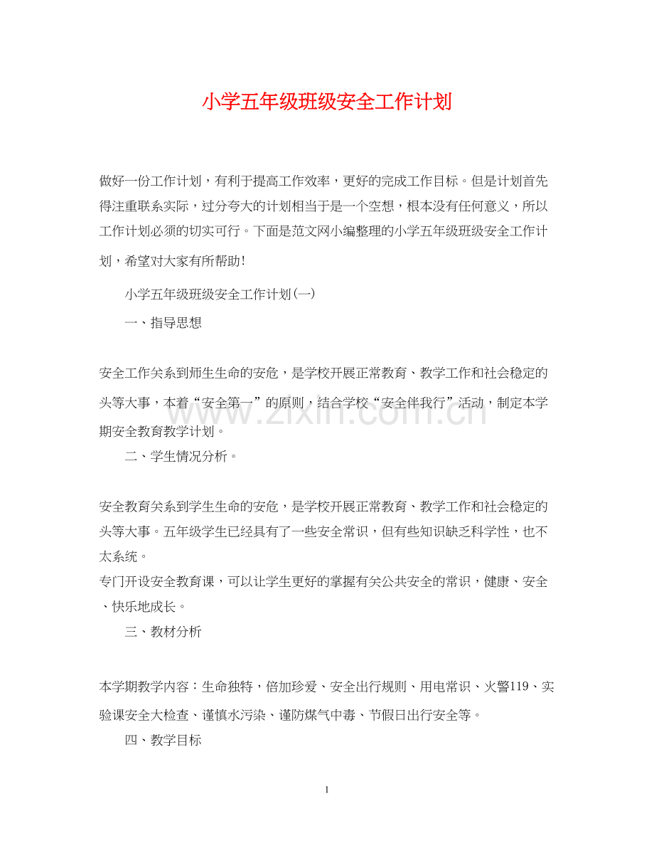 小学五年级班级安全工作计划.docx_第1页