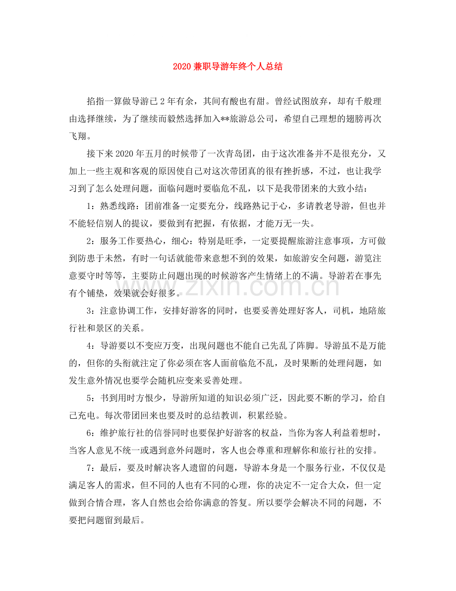 兼职导游年终个人总结.docx_第1页