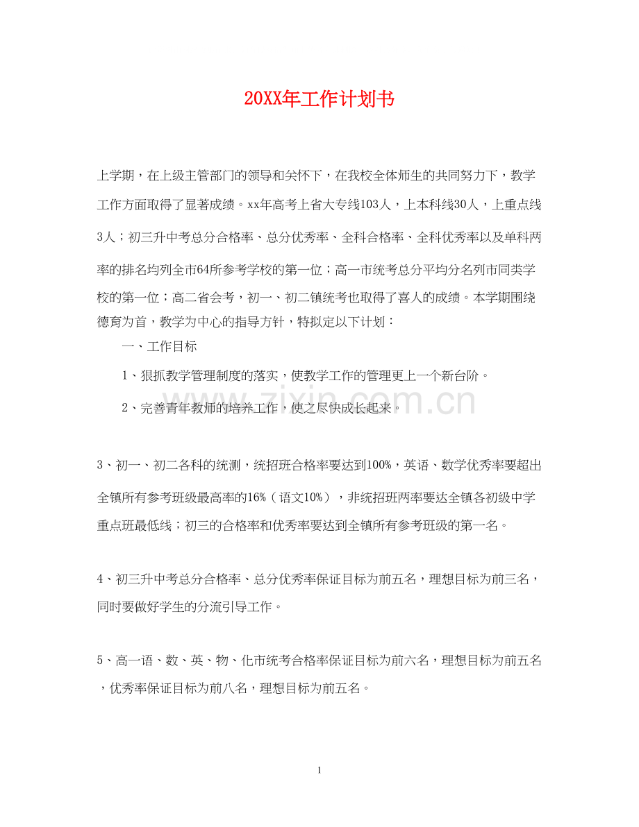 工作计划书3.docx_第1页