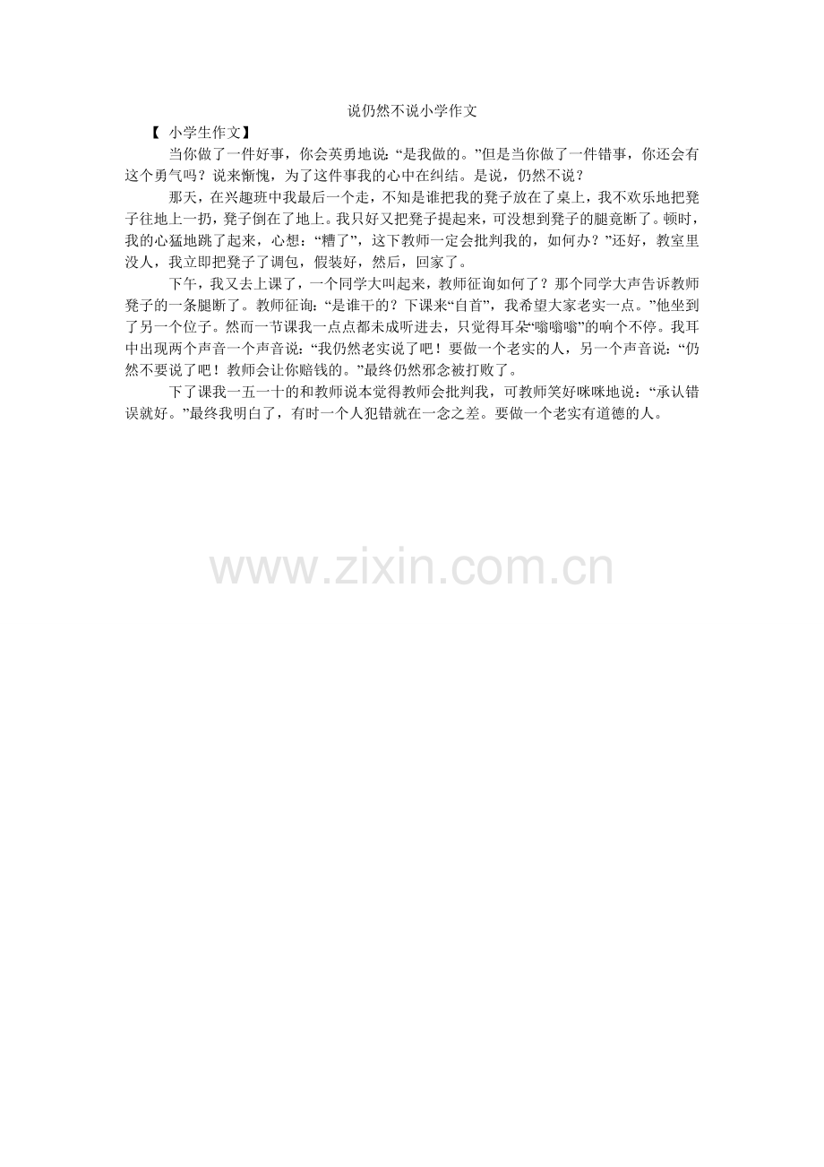 说还是ۥ不说小学作文.doc_第1页