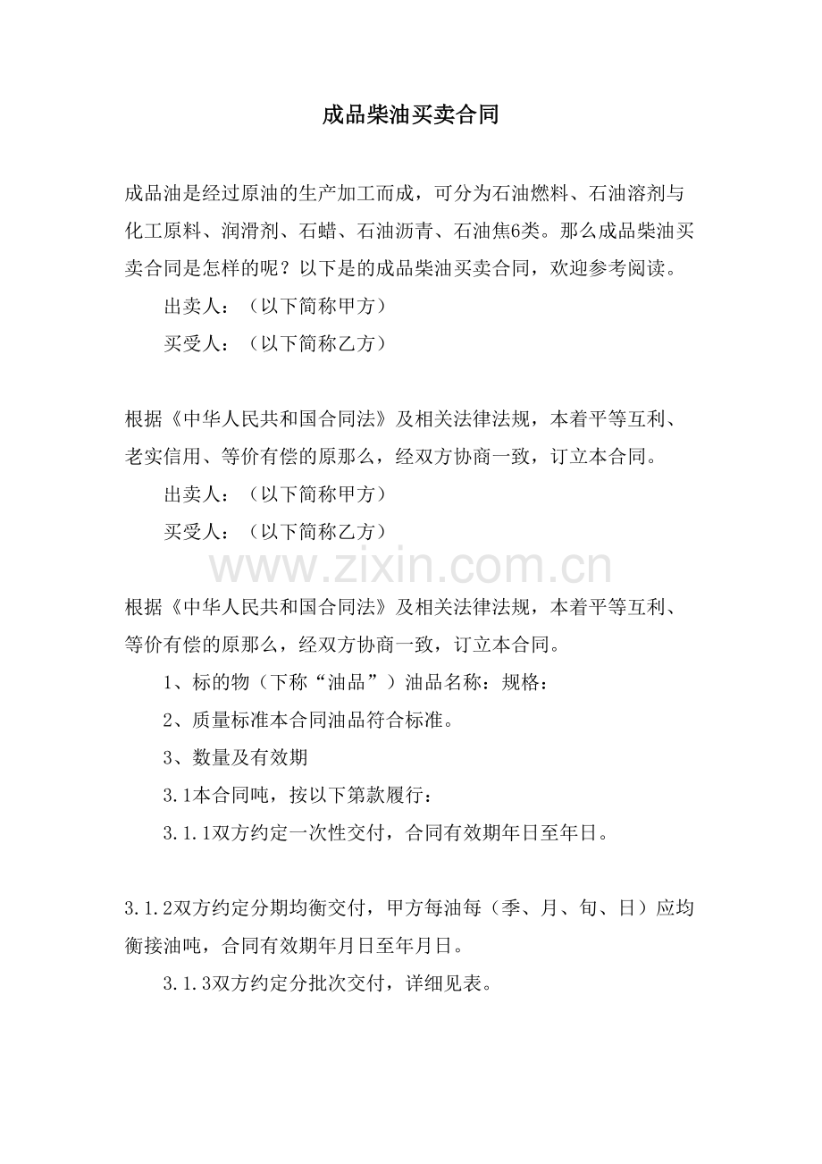 成品柴油买卖合同.doc_第1页
