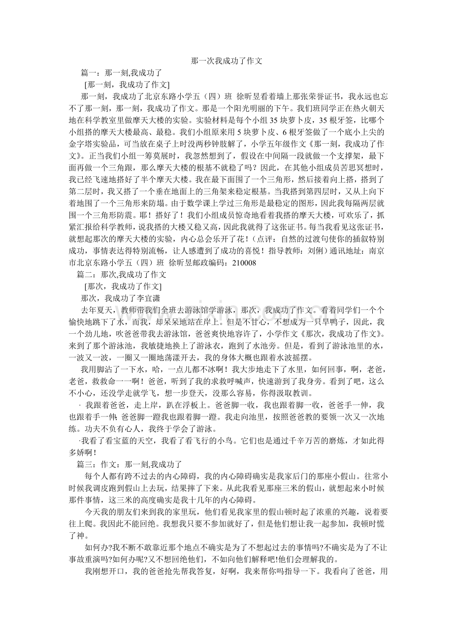 那一次我成功了作文.doc_第1页