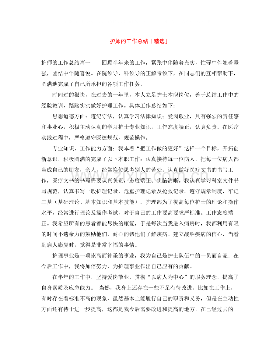 护师的工作总结「」.docx_第1页