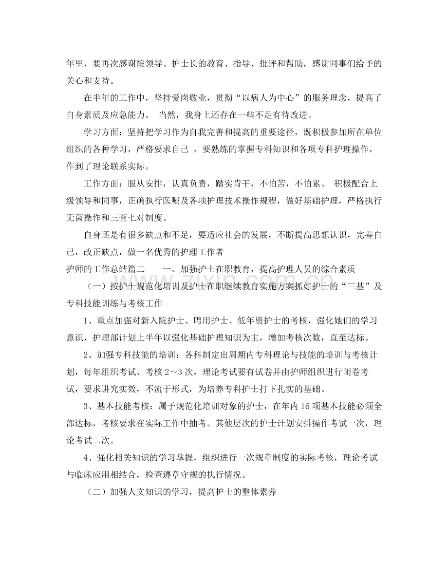 护师的工作总结「」.docx_第2页