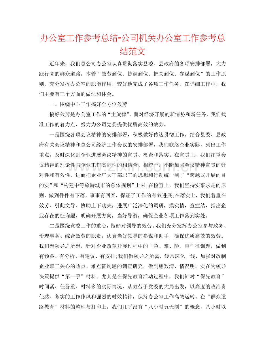 办公室工作参考总结-公司机关办公室工作参考总结范文.doc_第1页