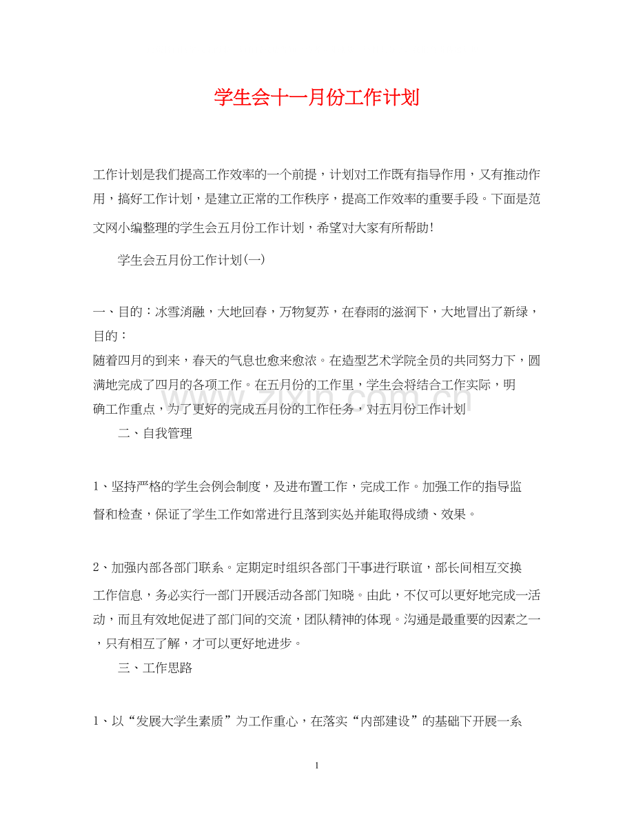 学生会十一月份工作计划.docx_第1页