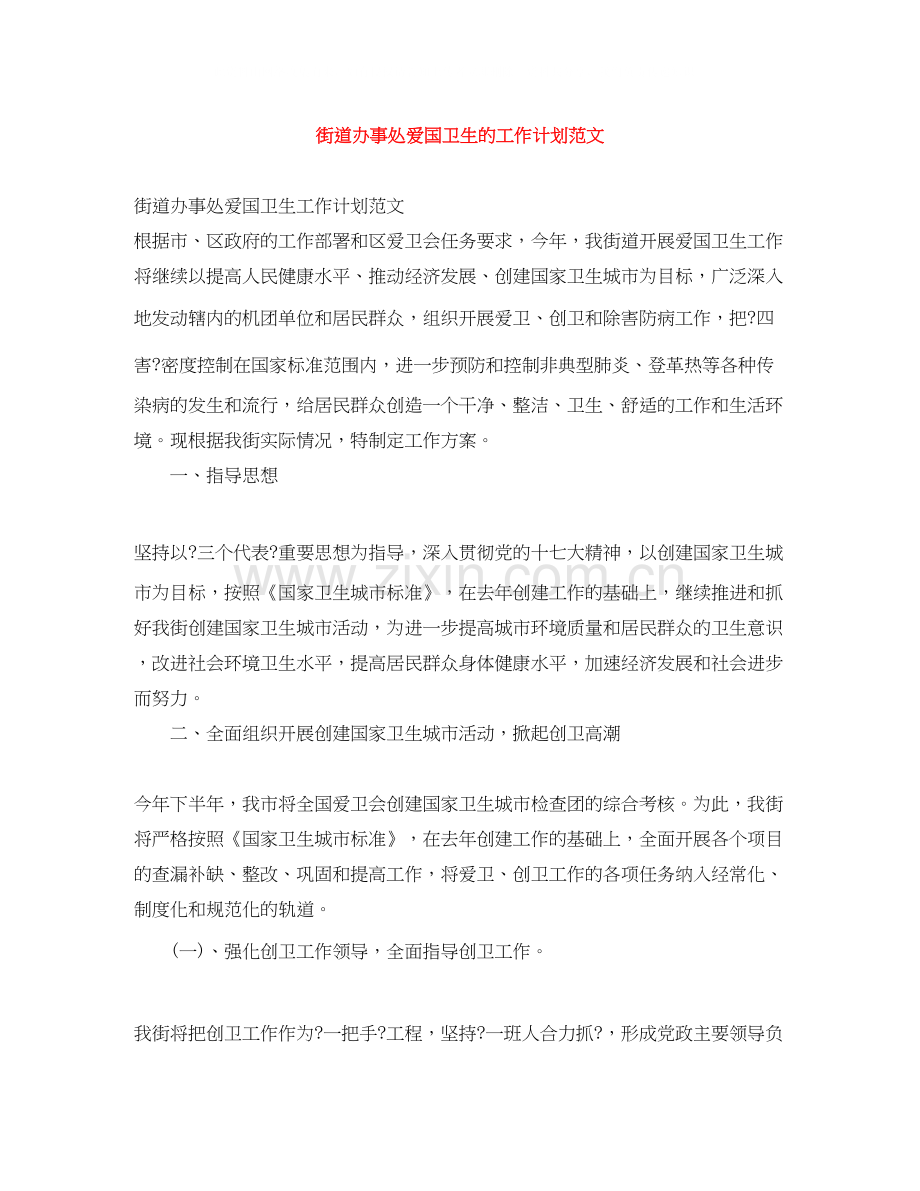 街道办事处爱国卫生的工作计划范文.docx_第1页