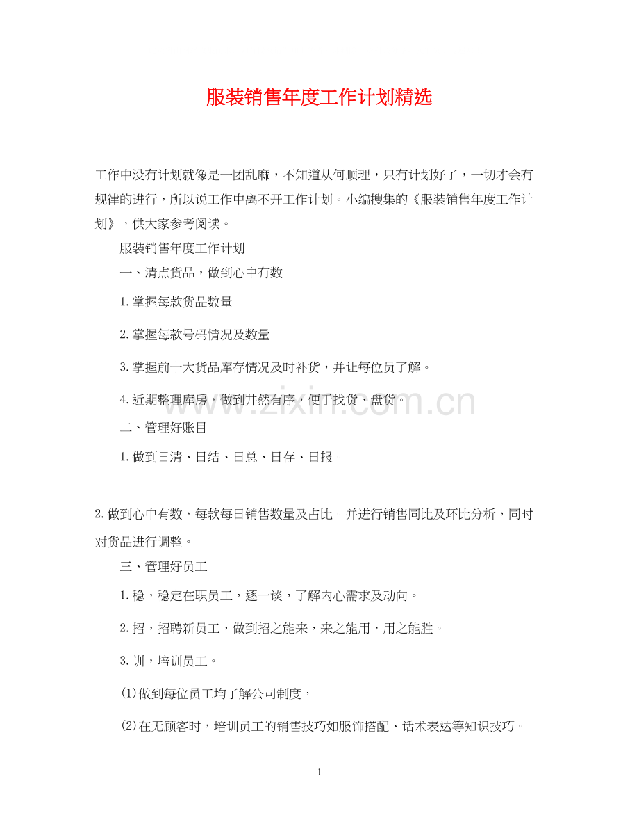 服装销售年度工作计划.docx_第1页