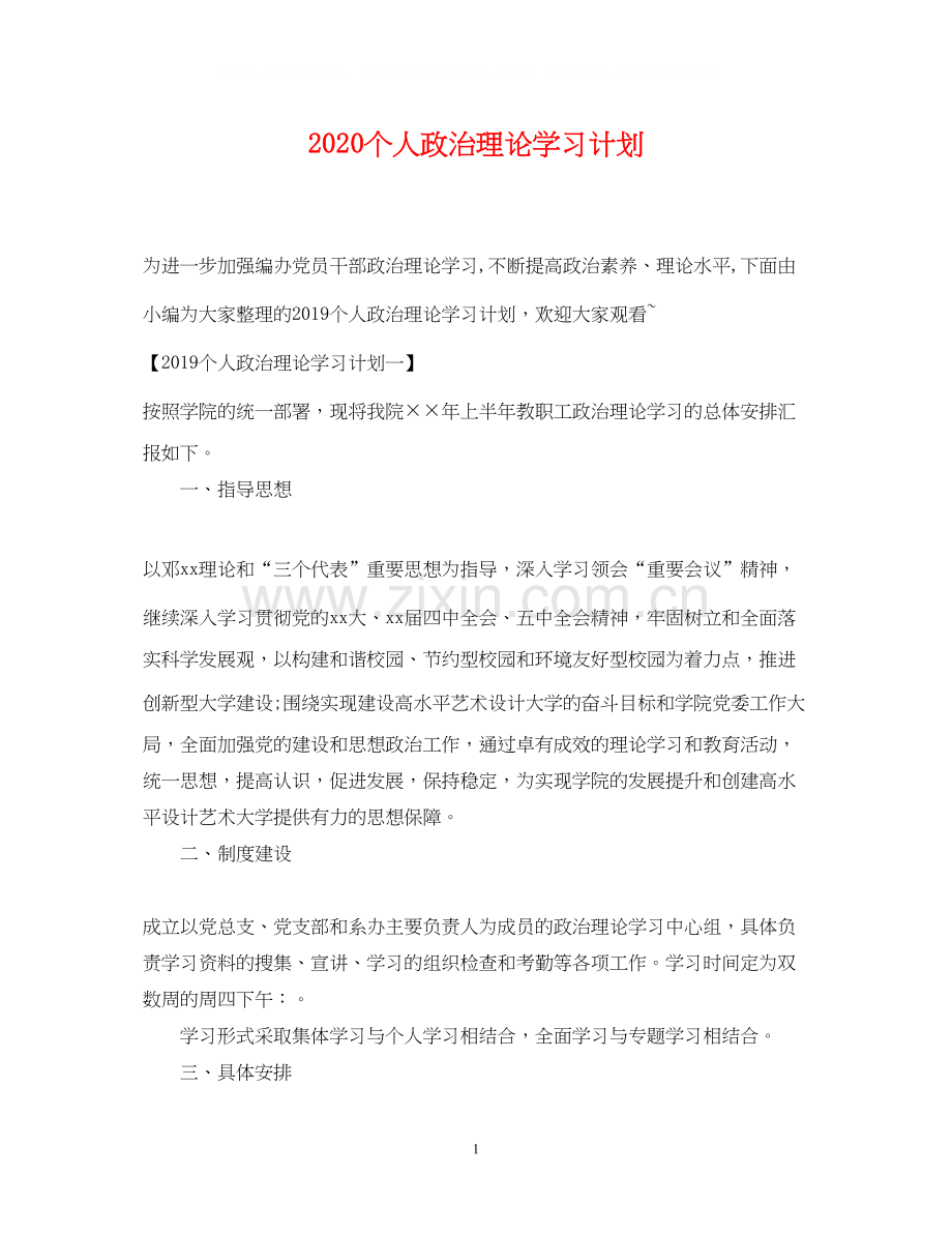 个人政治理论学习计划2.docx_第1页