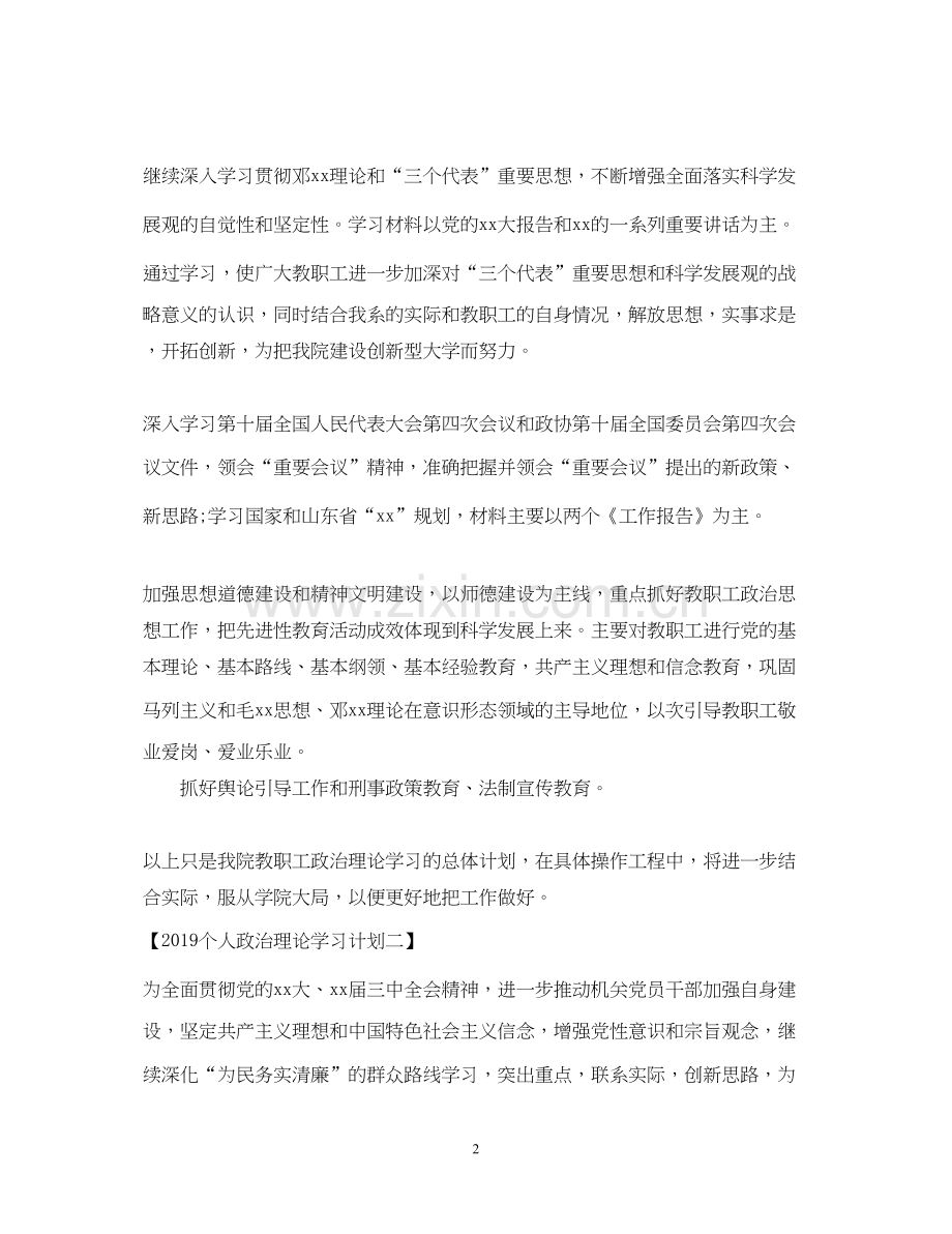 个人政治理论学习计划2.docx_第2页