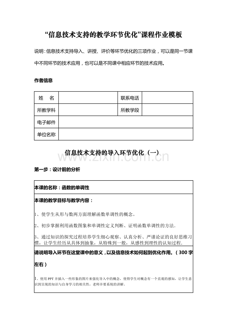信息技术支持的教学环节优化函数的单调性2.doc_第1页