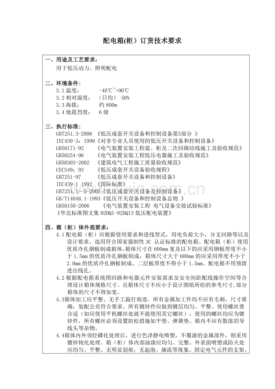 配电箱柜技术要求.doc_第1页