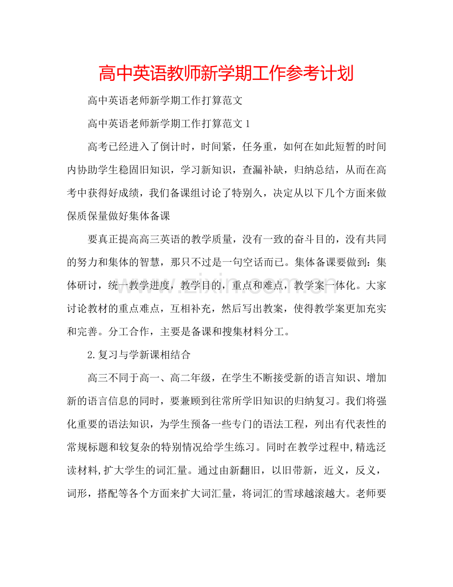 高中英语教师新学期工作参考计划.doc_第1页