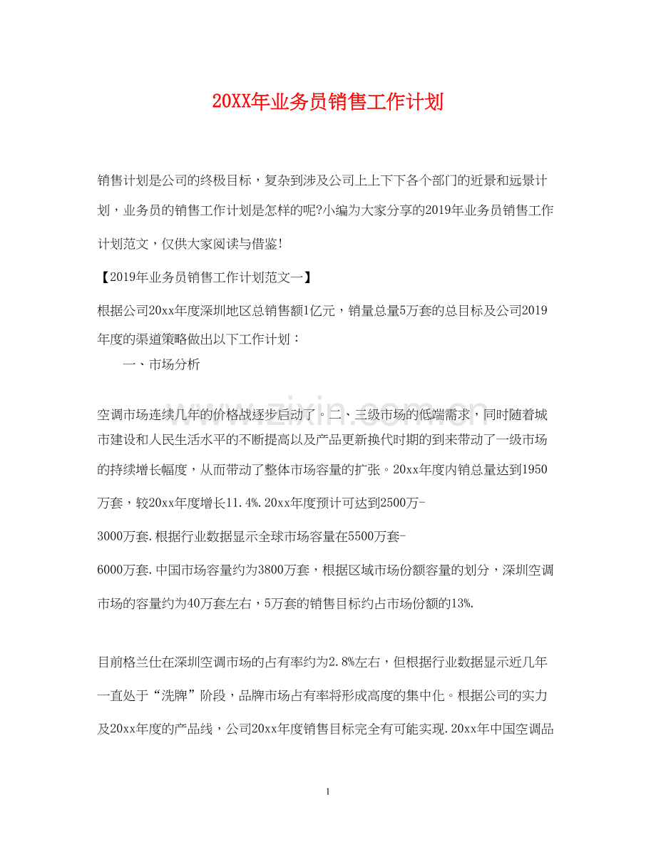 业务员销售工作计划.docx_第1页
