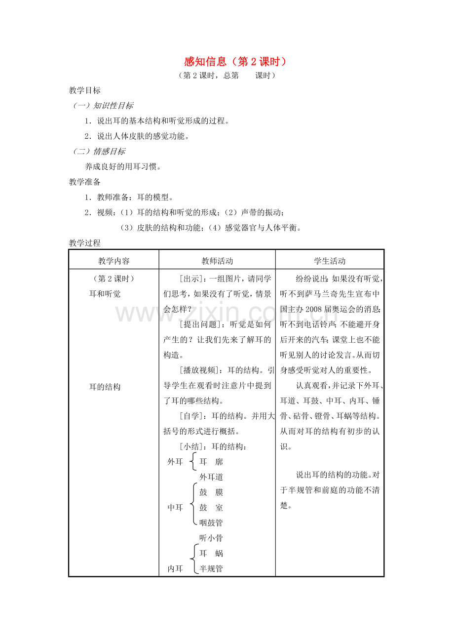七年级生物下册 12.3人体感知信息（第2课时）教案 （新版）苏教版-（新版）苏教版初中七年级下册生物教案.doc_第1页