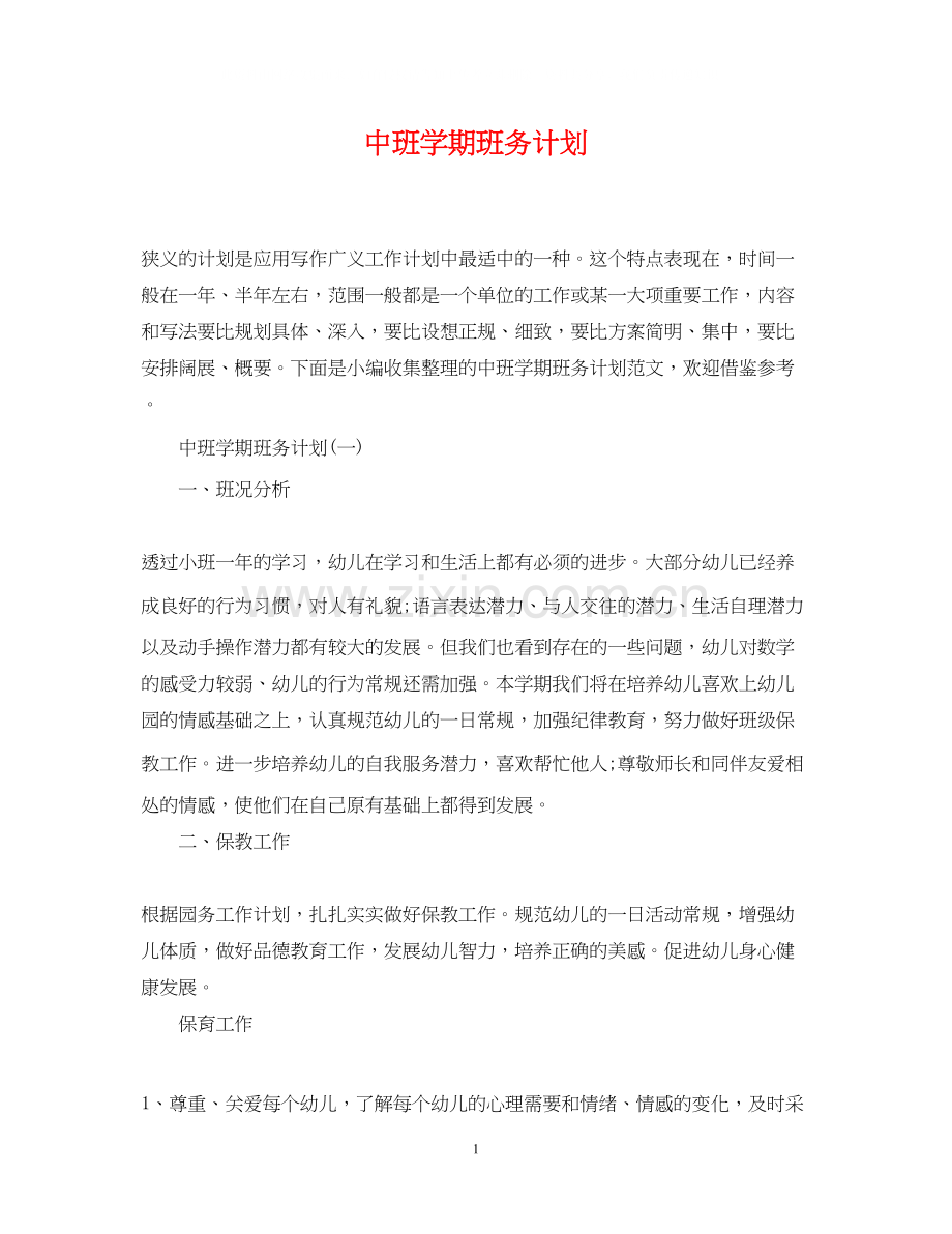 中班学期班务计划.docx_第1页
