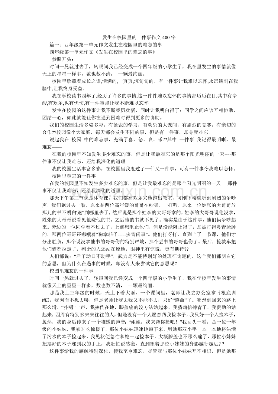 发生在校园里的一件事作文400字.doc_第1页