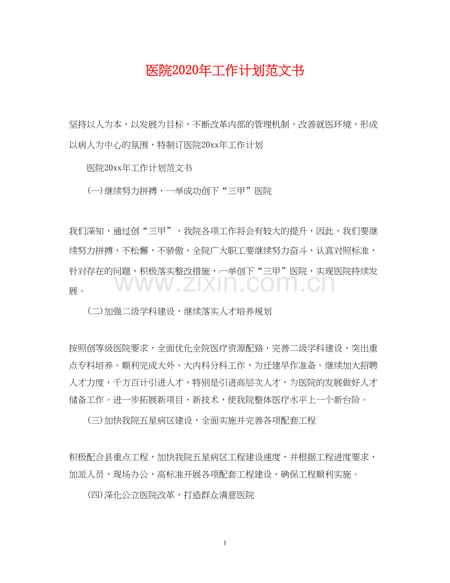 医院年工作计划范文书.docx_第1页