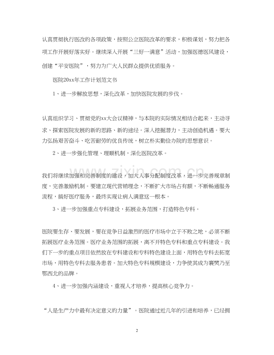 医院年工作计划范文书.docx_第2页