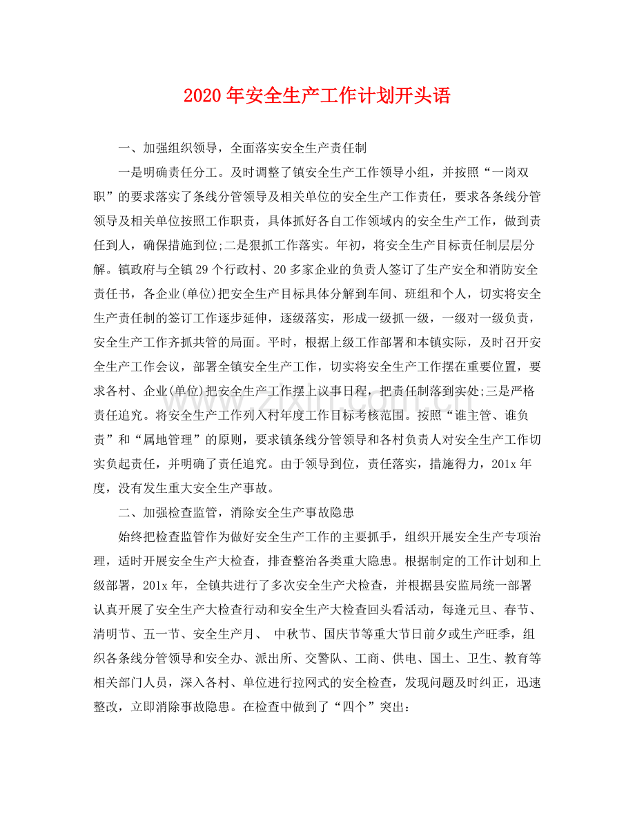 2020年安全生产工作计划开头语 .docx_第1页