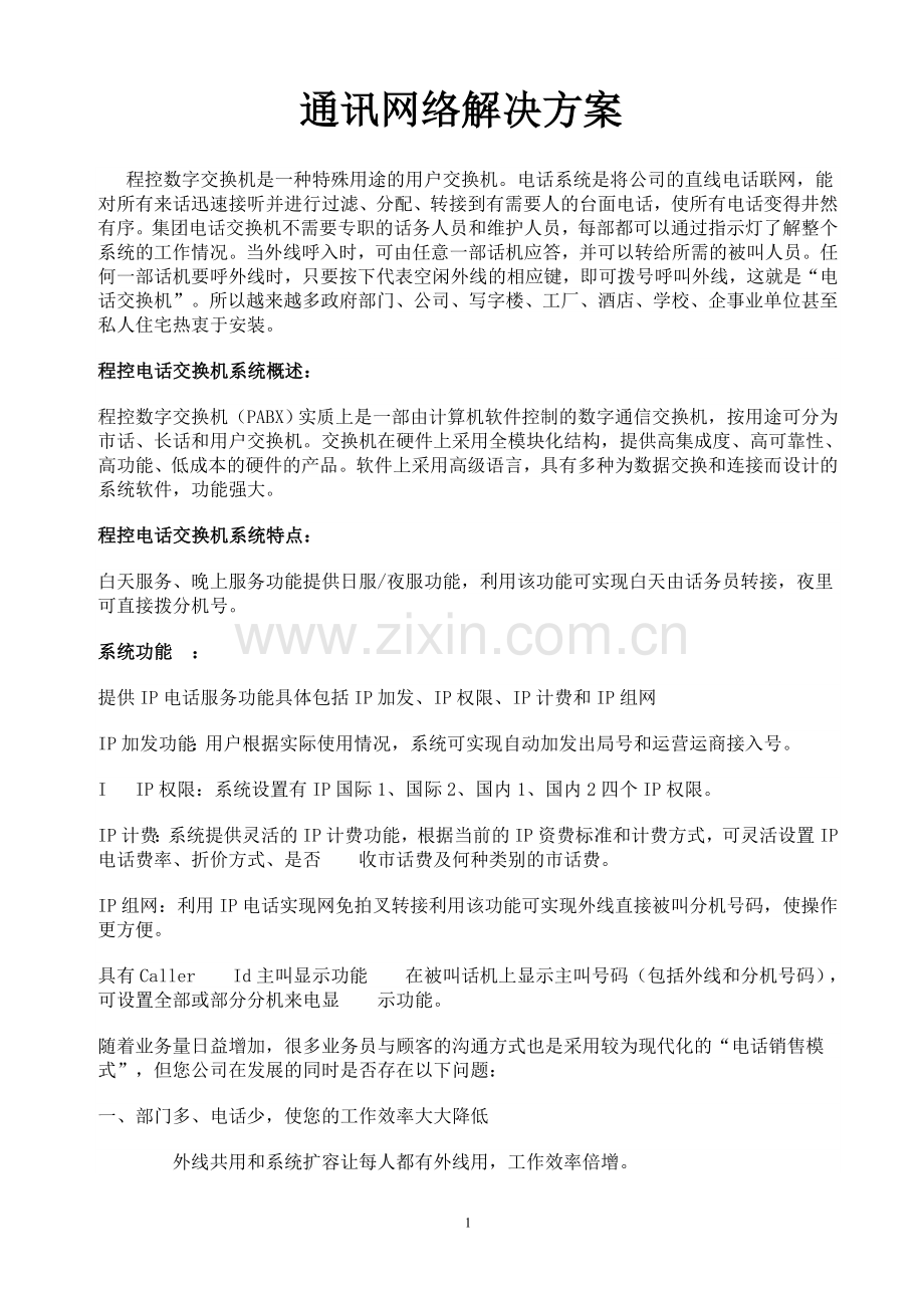 通讯网络解决方案.doc_第1页