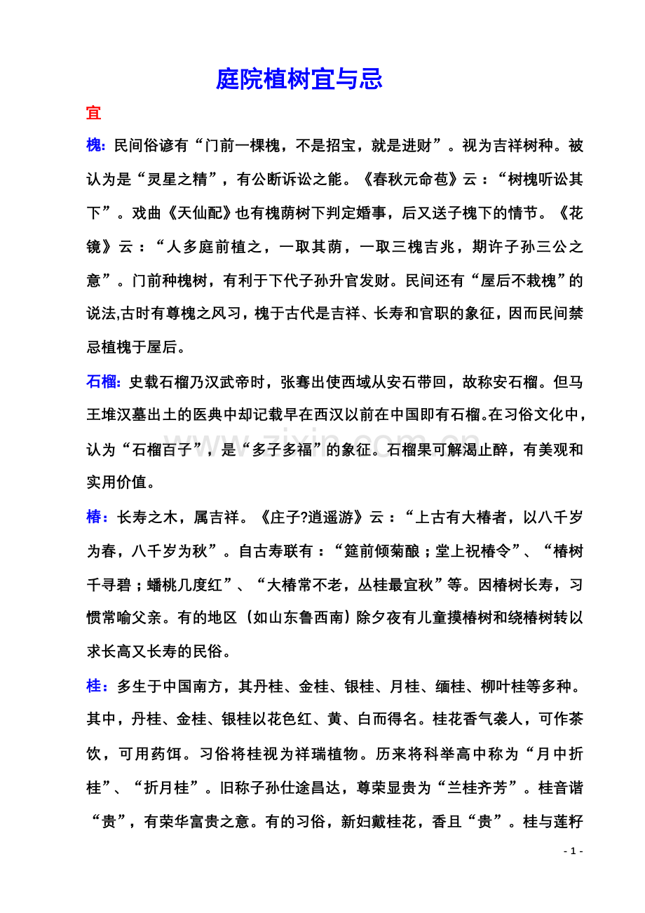 庭院植树宜与忌.doc_第1页