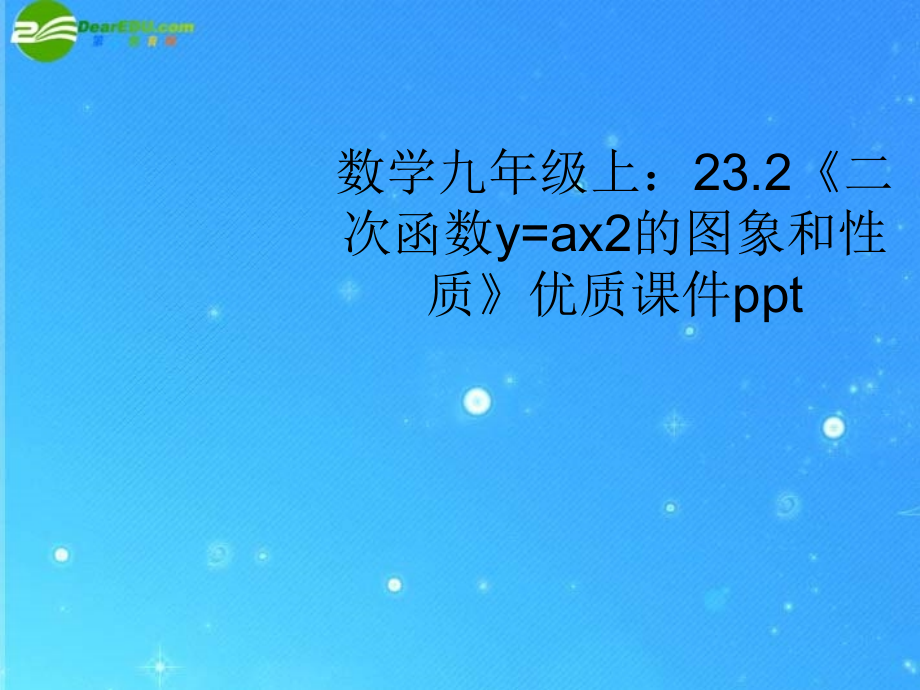 九年级数学上册 232(二次函数y=ax2的图象和性质)优质课件 沪科版 课件.ppt_第1页