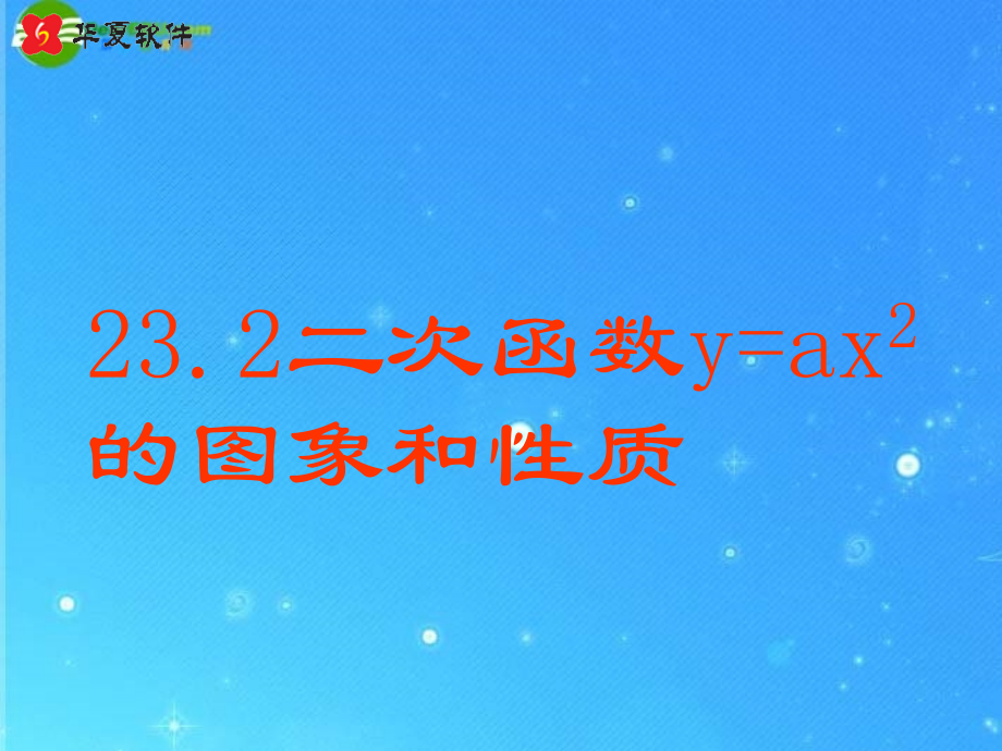 九年级数学上册 232(二次函数y=ax2的图象和性质)优质课件 沪科版 课件.ppt_第2页