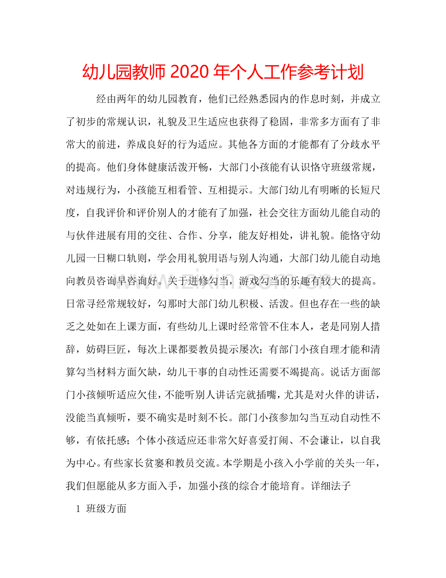 幼儿园教师2024年个人工作参考计划.doc_第1页