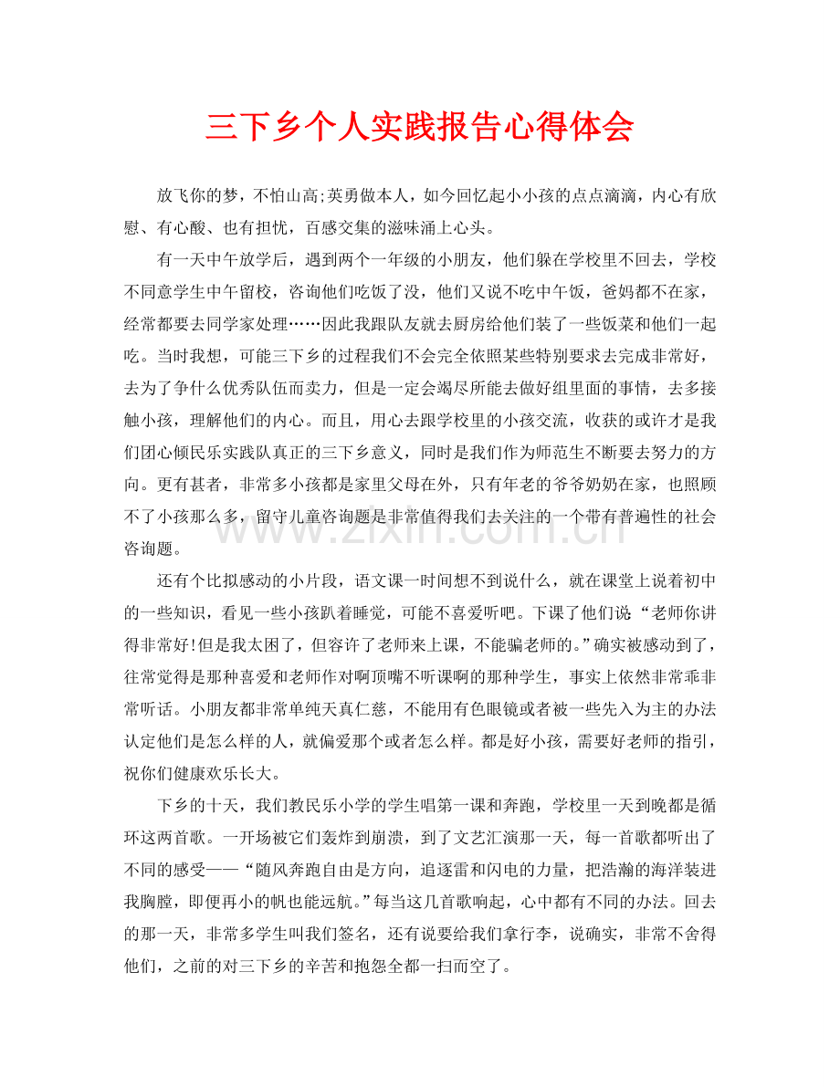 三下乡个人实践报告心得体会(通用).doc_第1页
