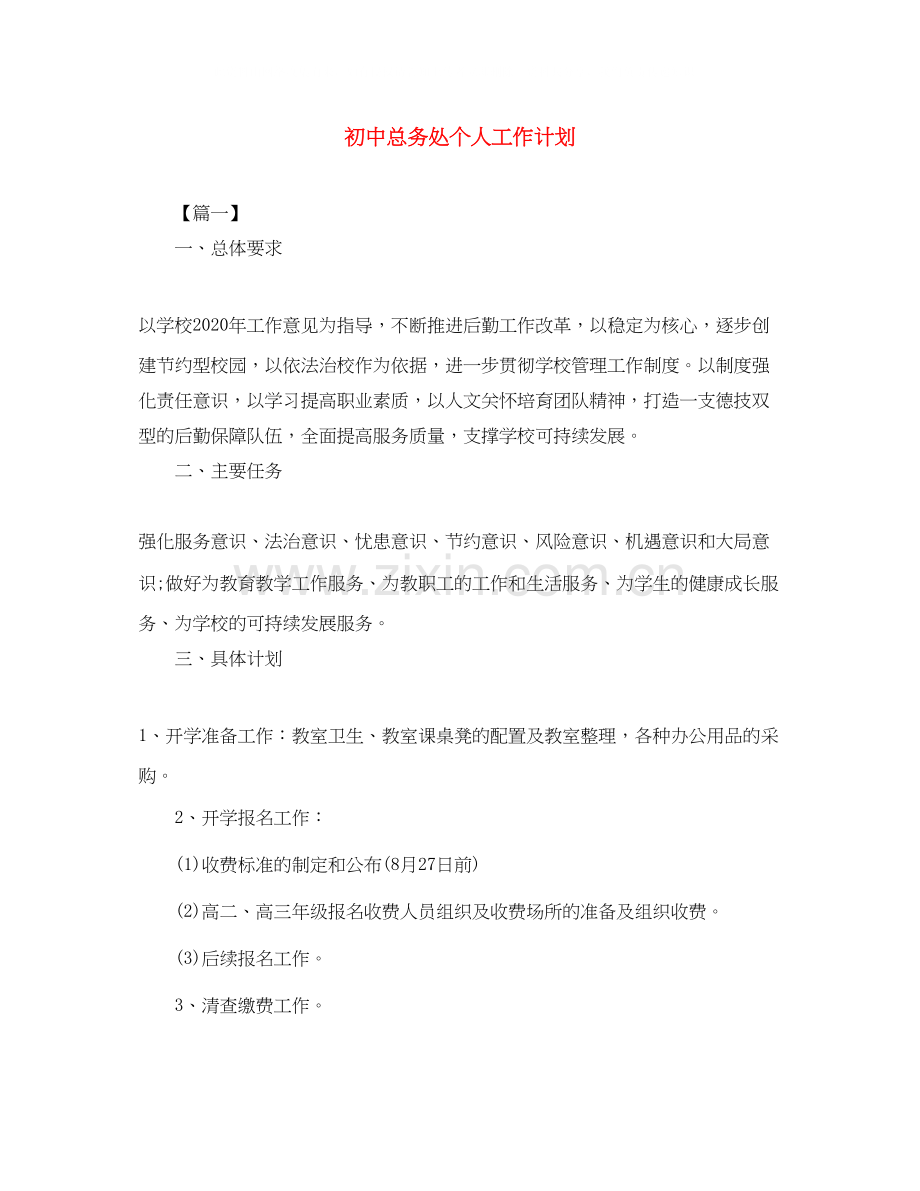 初中总务处个人工作计划.docx_第1页