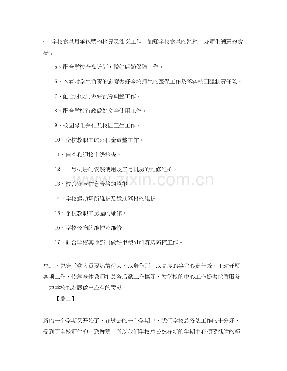 初中总务处个人工作计划.docx_第2页