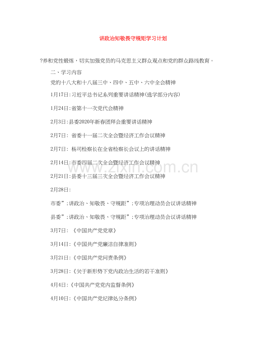 讲政治知敬畏守规矩学习计划2.docx_第1页