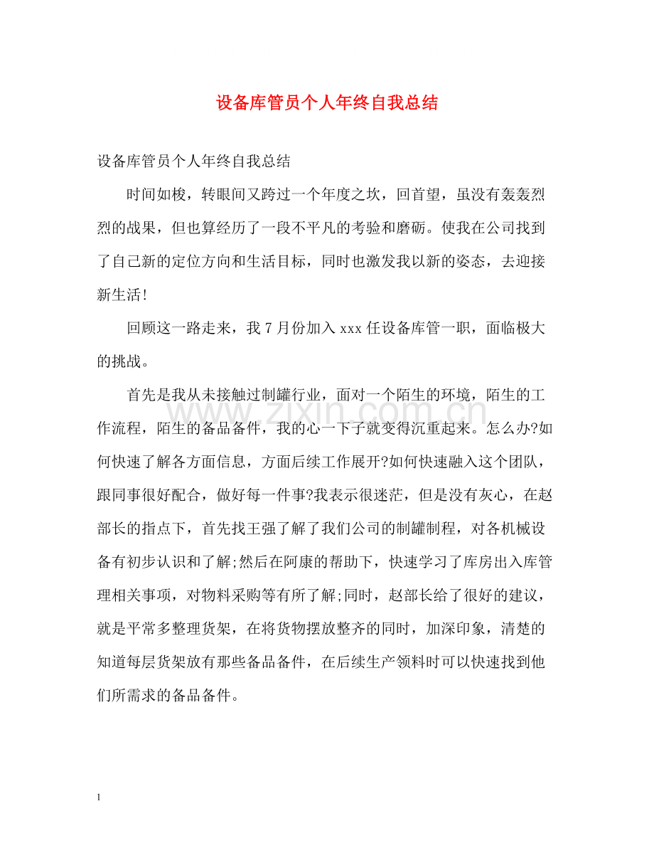 设备库管员个人年终自我总结.docx_第1页