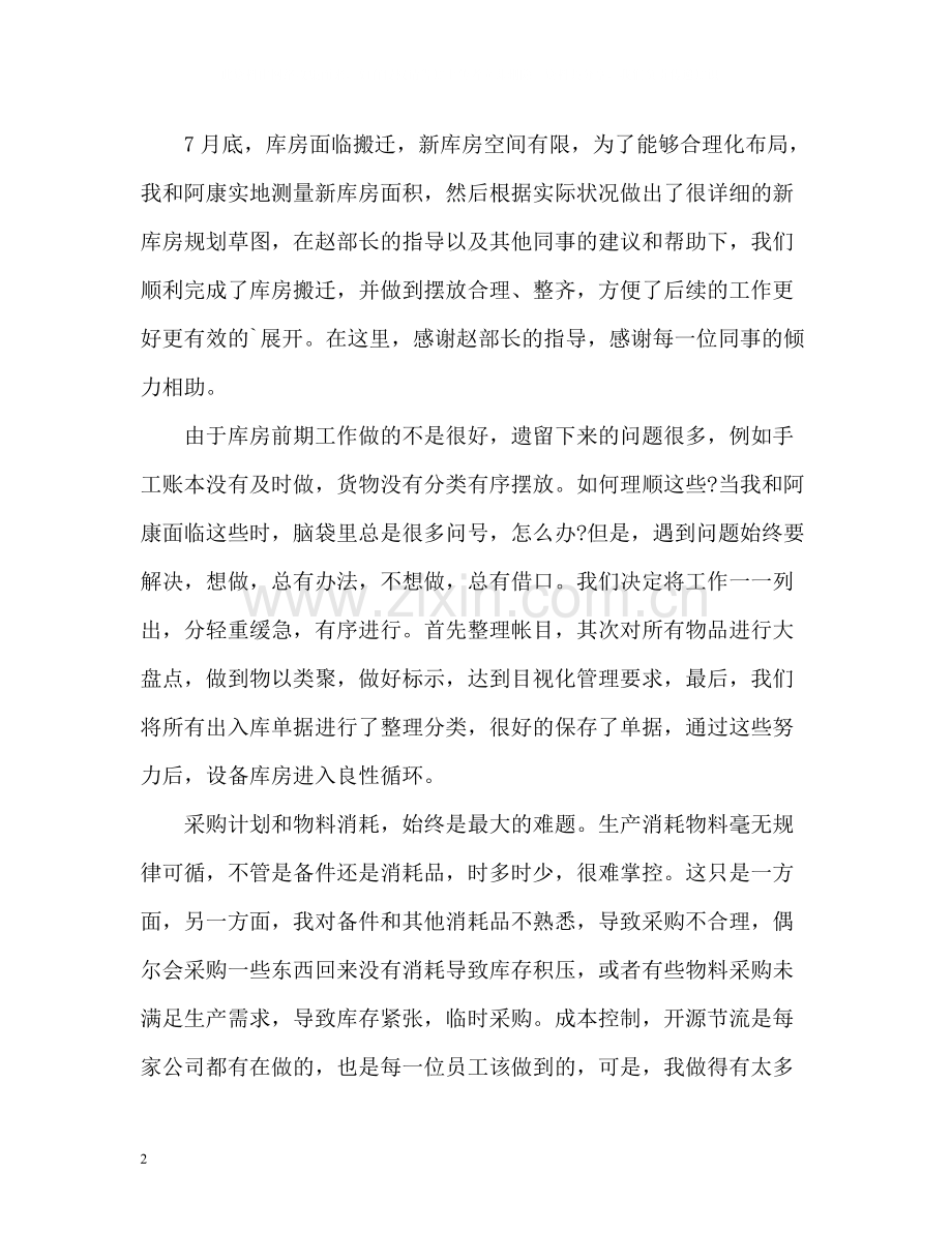 设备库管员个人年终自我总结.docx_第2页