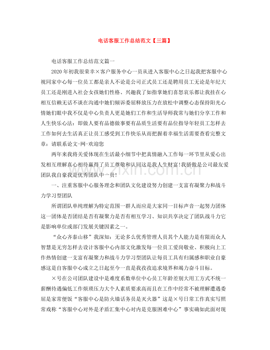 电话客服工作总结范文【三篇】.docx_第1页