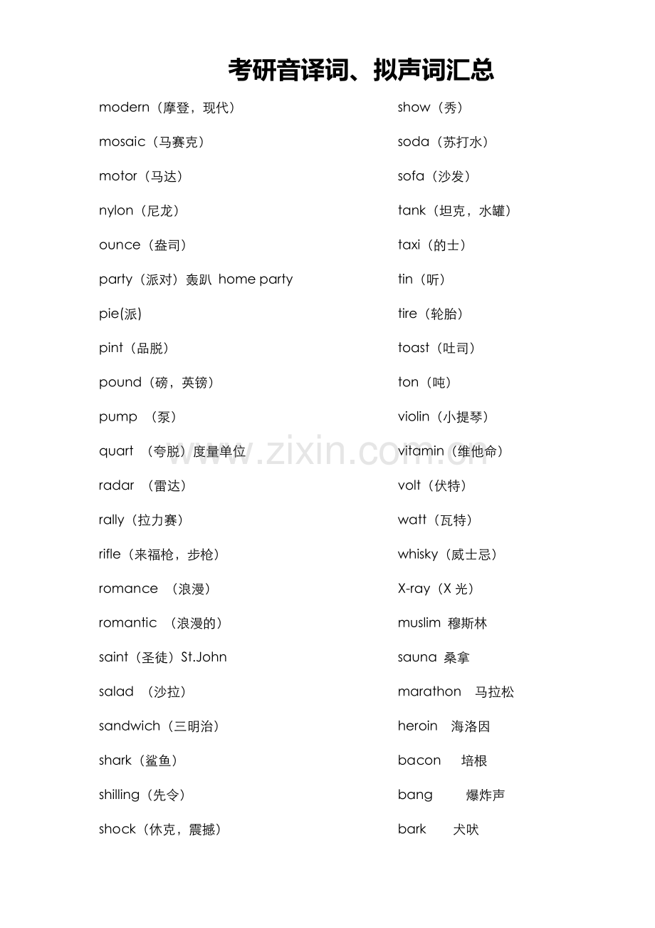 考研音译词、拟声词汇总.doc_第2页