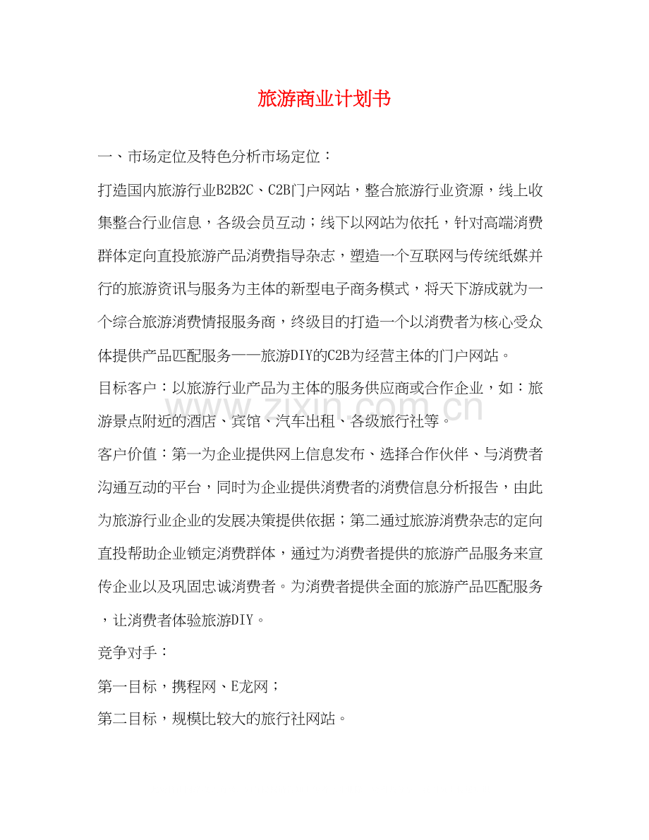 旅游商业计划书.docx_第1页