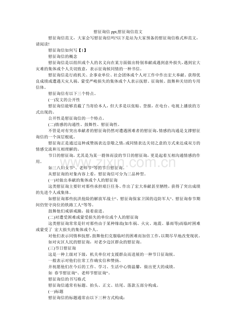 慰问信ۥppt,慰问信范文.doc_第1页
