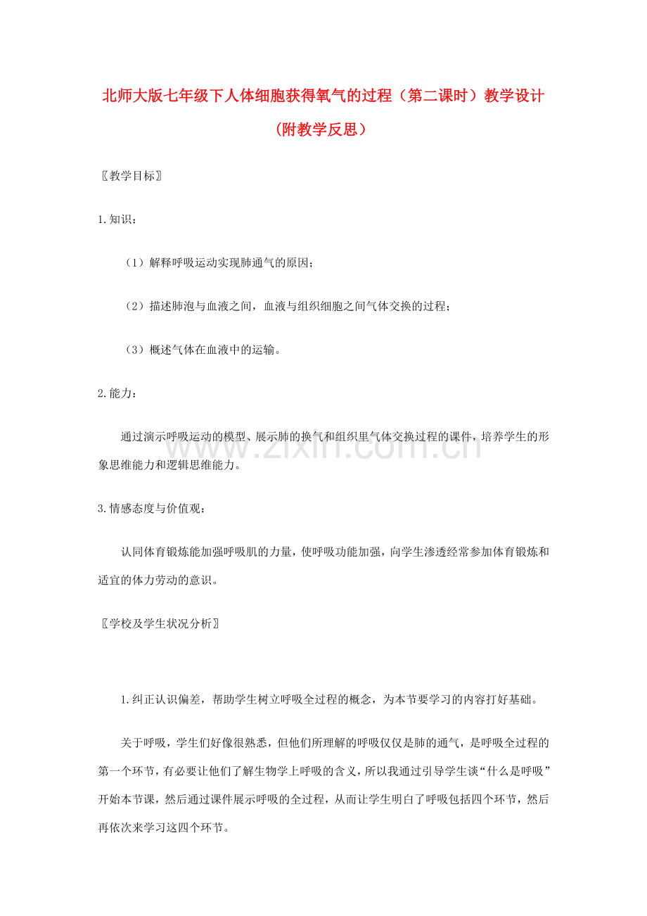 七年级生物下册人体细胞获得氧气的过程（第二课时）教学设计(附教学反思）北师大版.doc_第1页