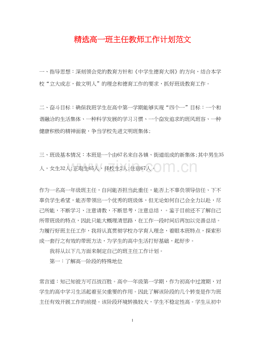 高一班主任教师工作计划范文.docx_第1页