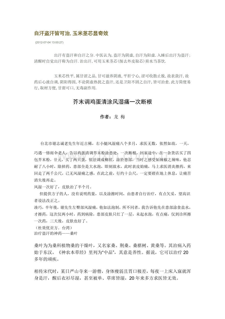 自汗盗汗皆可治,玉米茎芯显奇效.doc_第1页