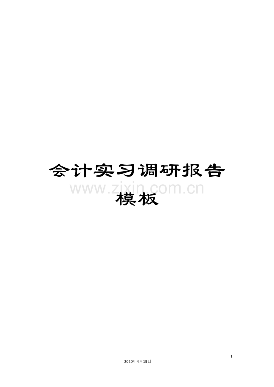 会计实习调研报告模板.doc_第1页