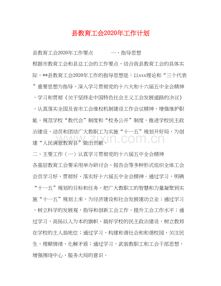 县教育工会年工作计划.docx_第1页