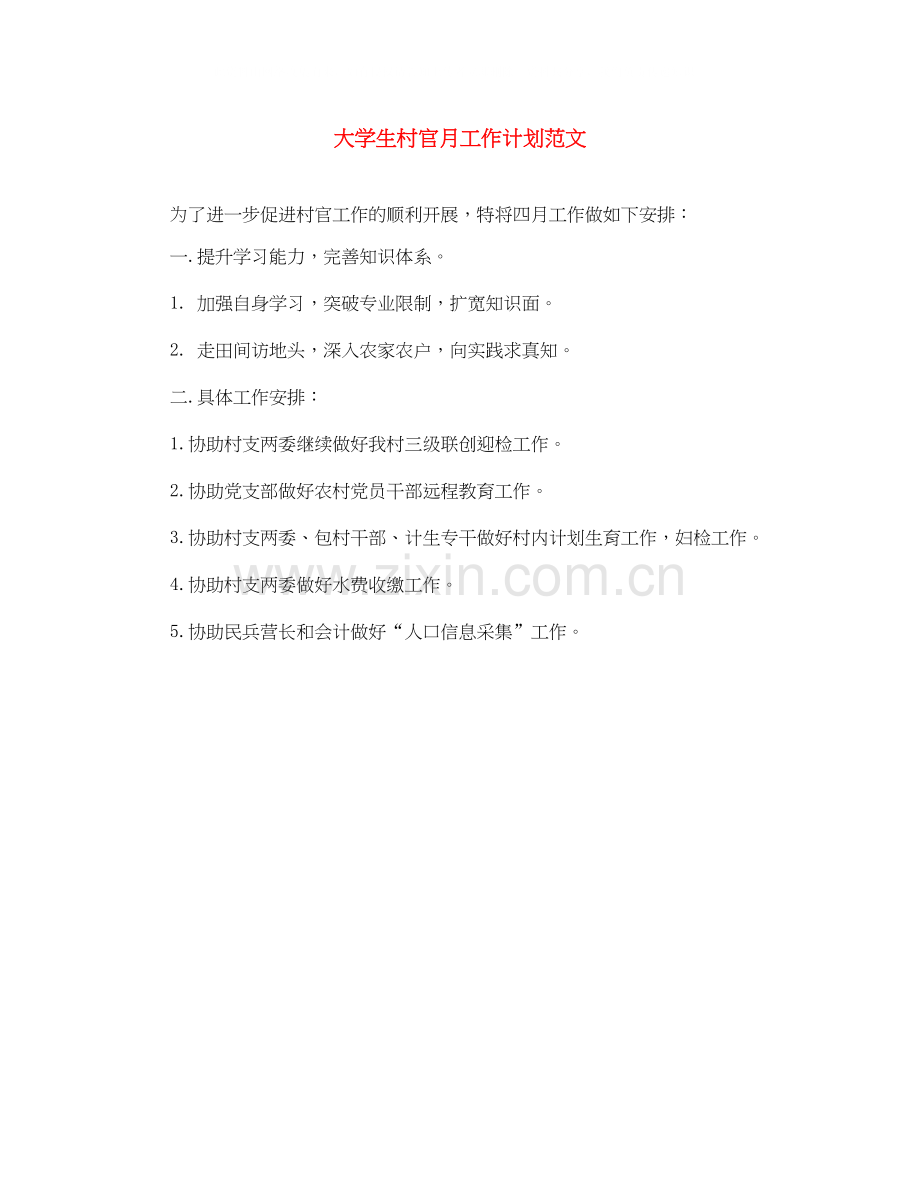 大学生村官月工作计划范文.docx_第1页