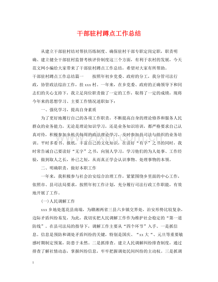 干部驻村蹲点工作总结.docx_第1页