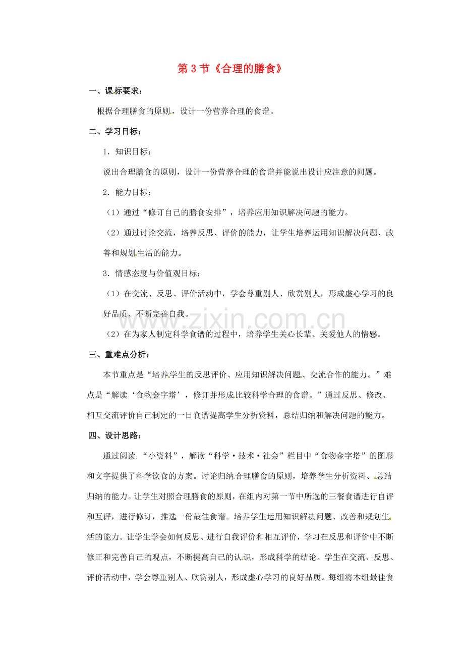 七年级生物下册 第3章 第3节 合理的膳食 教案 苏科版.doc_第1页
